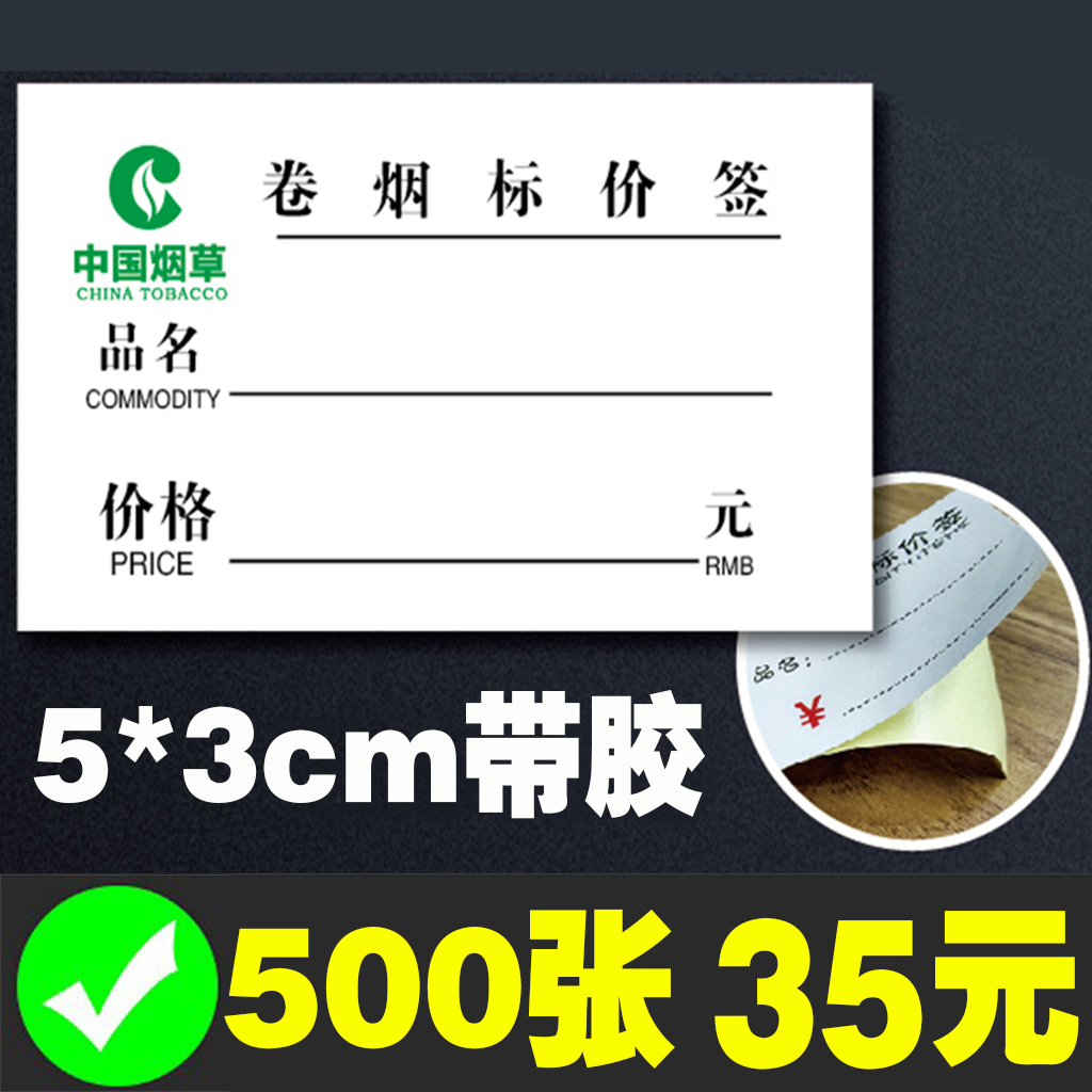 Adhesive sticker price tag price tag labels Tobacco Cigarettes Tobacco Box Roll Tobacco Cigarette label Adhesive Labels