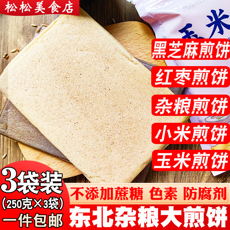 Pancake Northeast specialty handmade miscellaneous grain pancake soft glutinous ready-to-eat coarse grain millet corn red date black sesame pancake