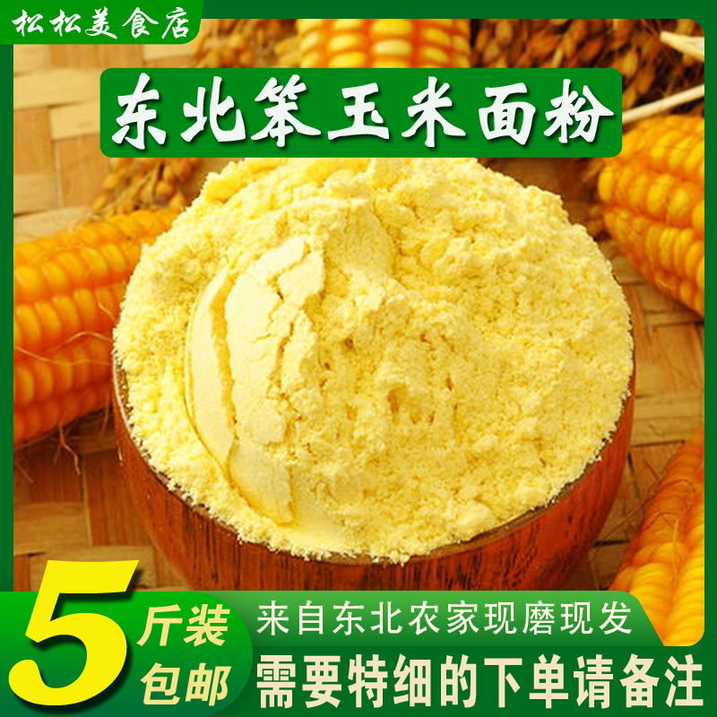 Corn flour 5 pounds of northeast cornmeal steamed buns Corn flour bract rice flour stick noodles whole grains whole grains household