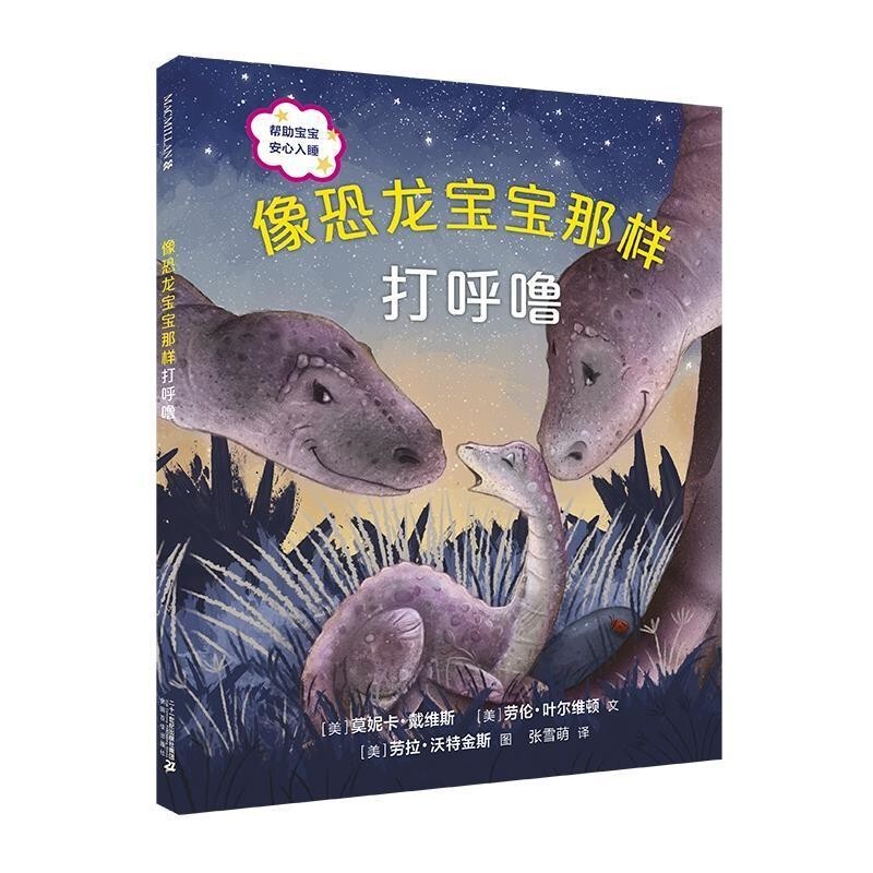 Authentic Edition with Free Shipping Imported Edition·Hardcover Picture Book Macmillan Century Children's Books: Snoring Like a Baby Dinosaur 9787556837656 [Us]Monica Sweeney, [Us]Lauren Yarrington, [Us