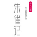 朱雀记 中式汉服