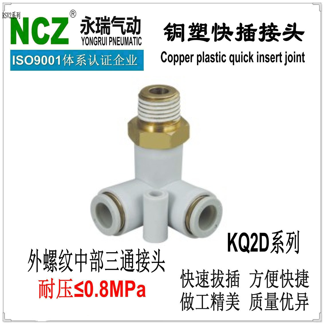 NCZ上海永瑞|铜塑外螺纹正三通接头 R-KQ2D系列