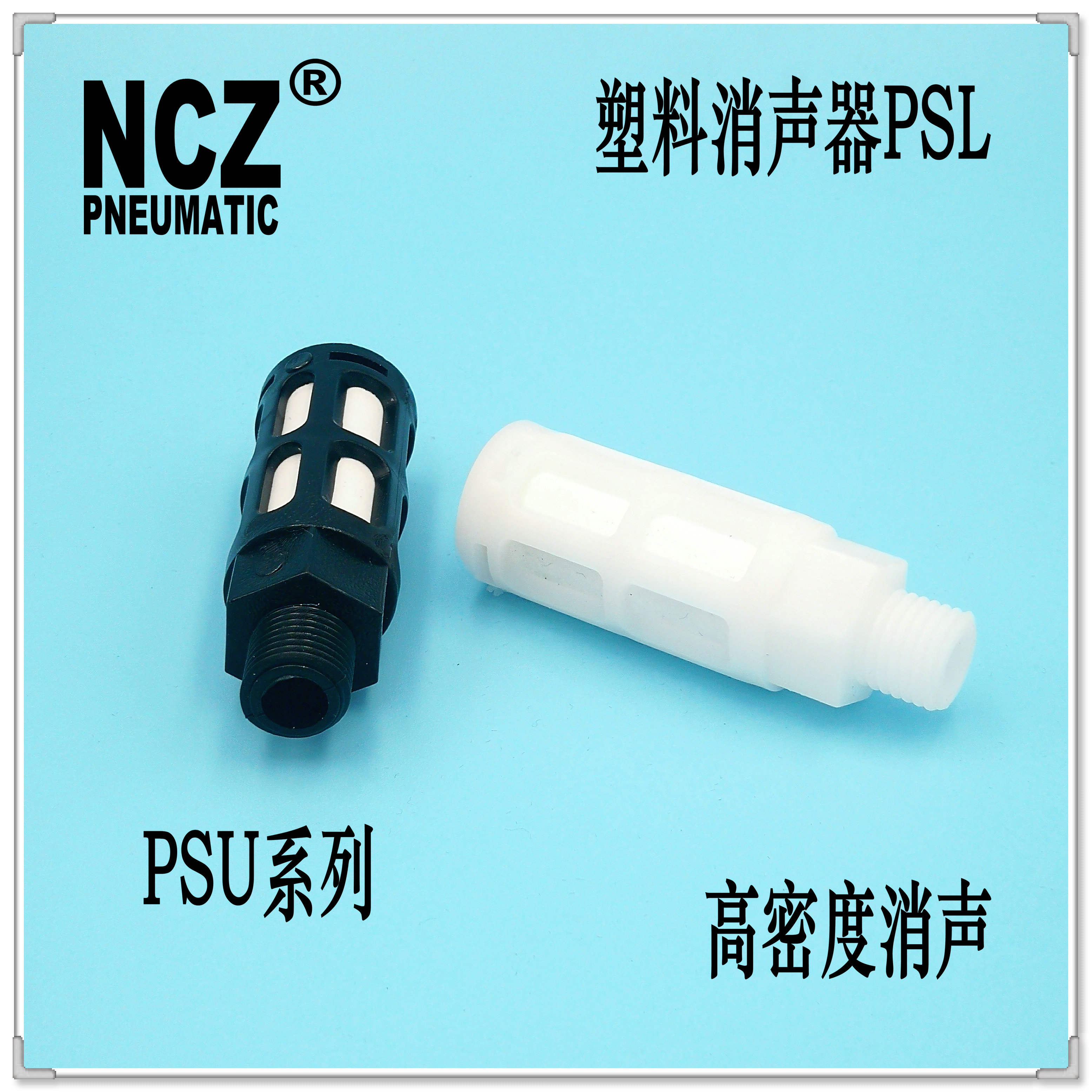 NCZ永瑞|PSU系列 塑料消声器 通用附件 电磁阀