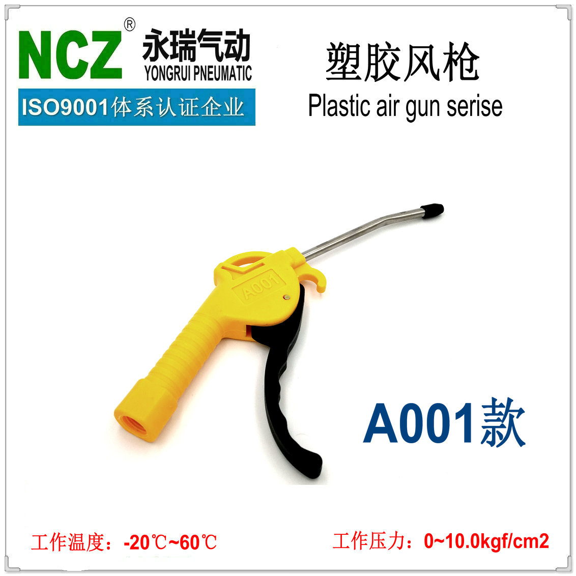 NCZ上海永瑞|高端塑胶吹尘枪/风枪 用料讲究 厂家正品直销 A001款