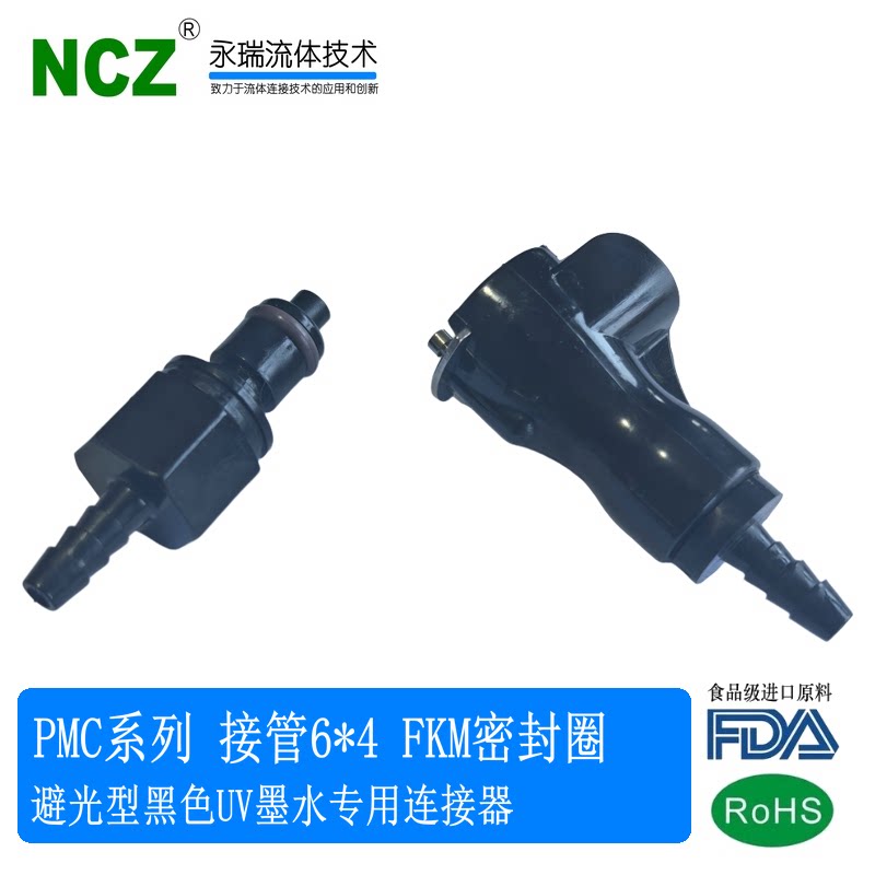 NCZ|PMC系列宝塔公头 避光性黑色UV墨水专用快速接头 POM材质