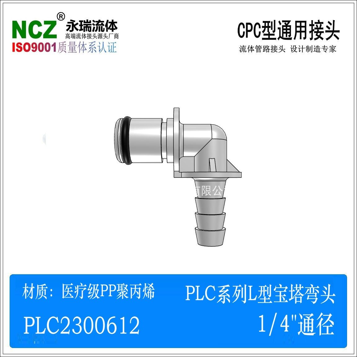 NCZ|PLC系列 BL宝塔直角公头 塑料快速接头1/4 2300412 PP聚丙烯