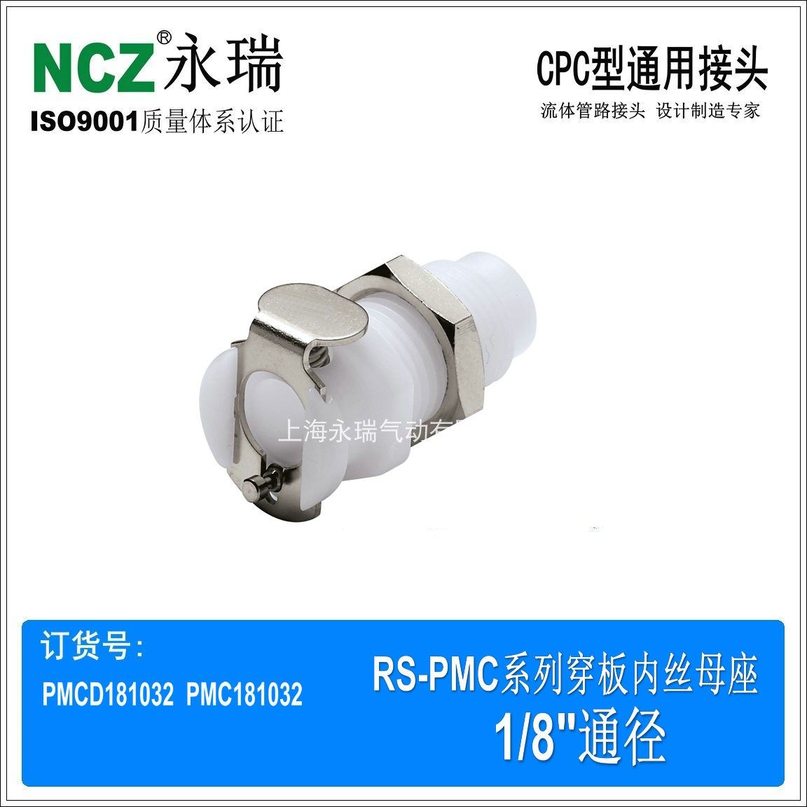 NCZ|PMC系列穿板内丝 外丝 母座 181032 1/2-UNS 塑料快速接头