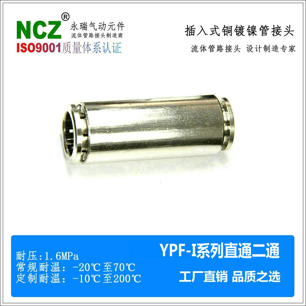 NCZ|铜镀镍快插YPF-I直通二通全铜接头气动尼龙管变径高压耐高温