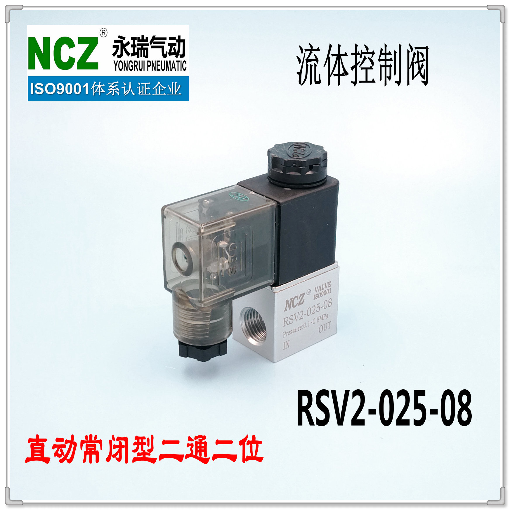 NCZ上海永瑞|RSV2系列直动式常闭流体阀 2V025-08
