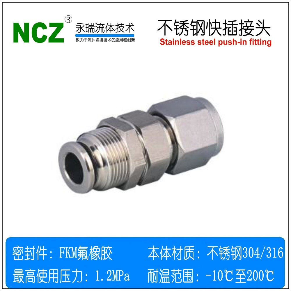 NCZ|不锈钢快插接头SYPK-SYPF-S 穿板快插转卡套304 316气动接头