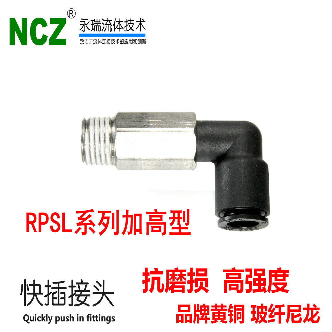 NCZ永瑞流体|黄铜塑料快插接头RPSL 加长直角接头气动元件自动化