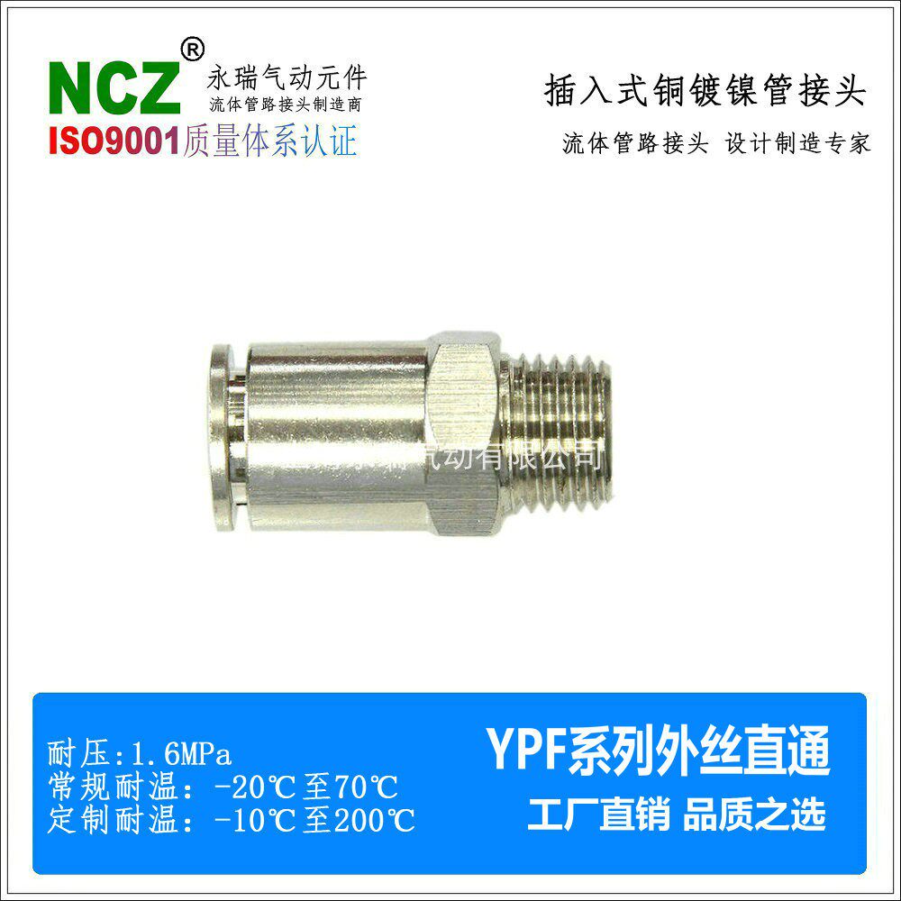 NCZ|铜镀镍快插YPF-直通外螺纹快接接头气动尼龙管硬管管路连接