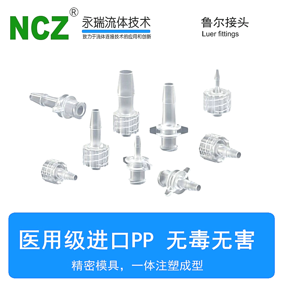 NCZ永瑞|LUER鲁尔连接器 PP材质 鲁尔接头 GB/T 1962.1-2015