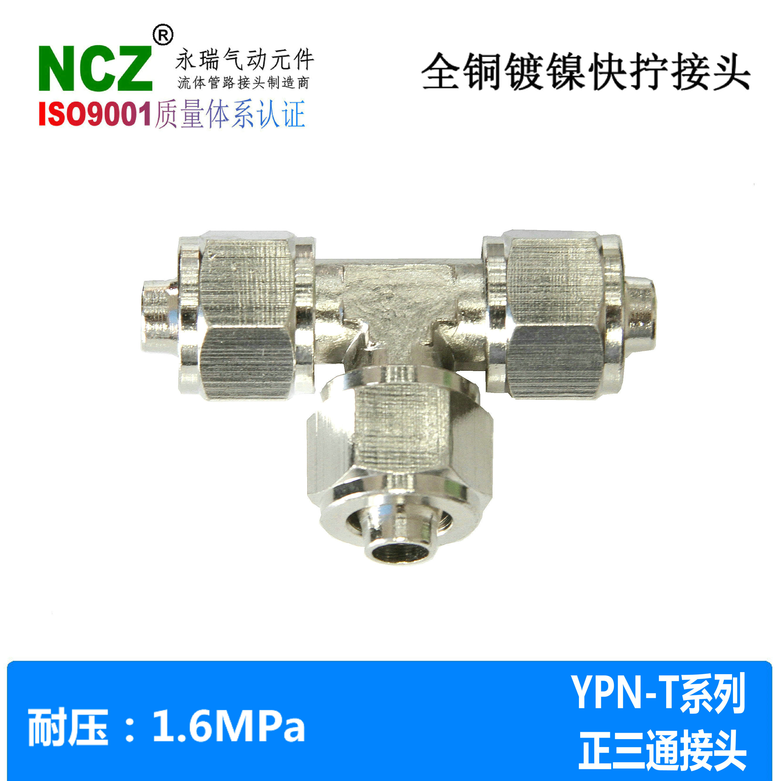 NCZ|黄铜镀镍快拧YPN-T三通锁母接头软管气管气动真空尼龙耐高温