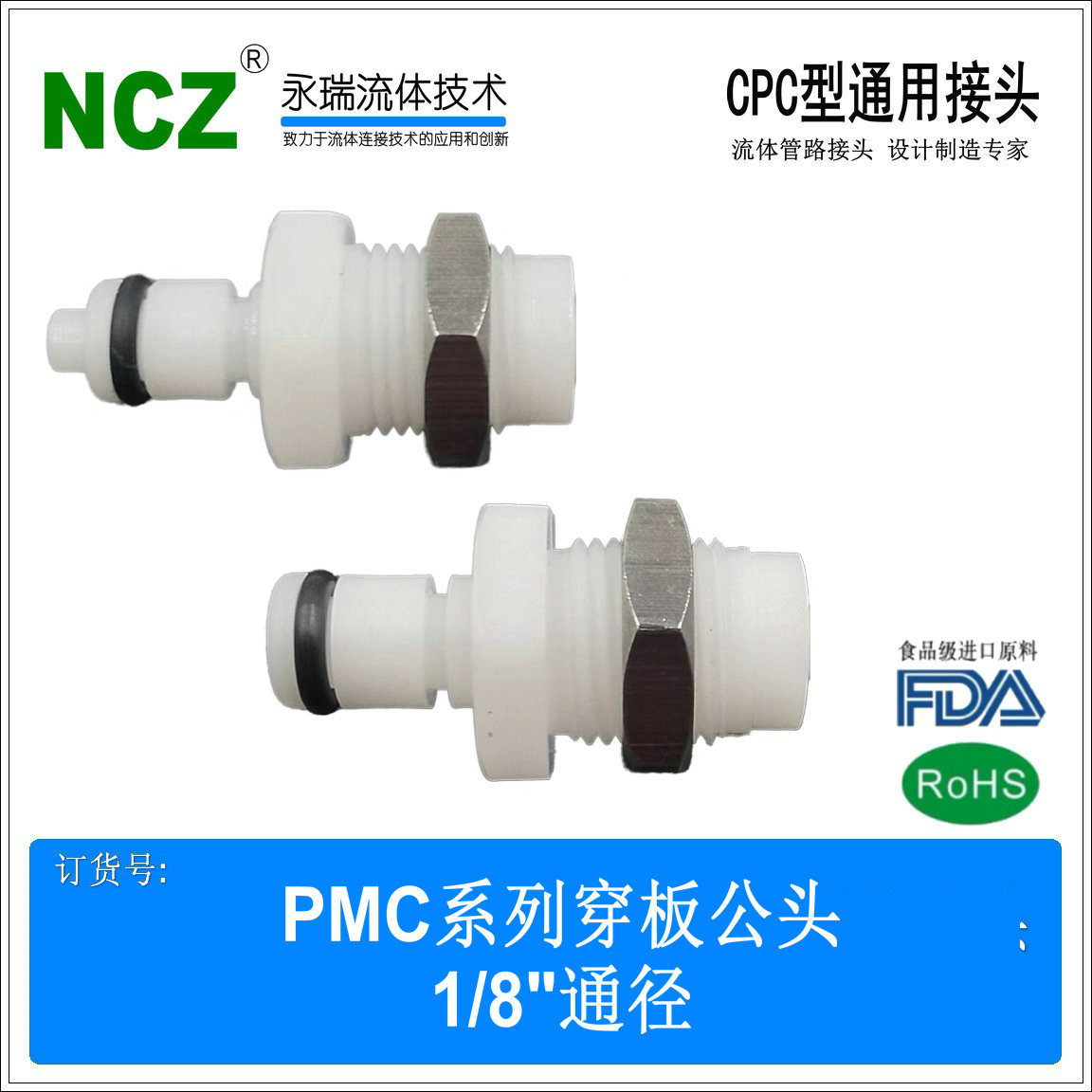 NCZ|PMC系列穿板公头 隔板安装 12.7mm开孔 塑料POM材质食品级