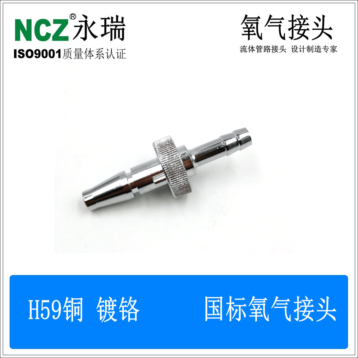 NCZ永瑞 国标氧气接头 宝塔螺纹接头 医院中心供氧