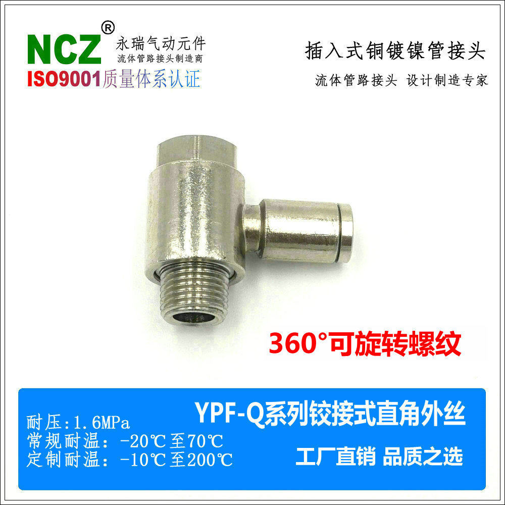 NCZ|铜镀镍YPF-Q系列快插接头弯头铰接式旋转快接气动尼龙管直角