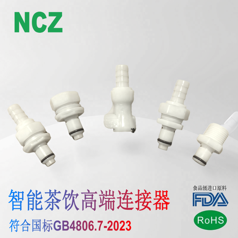 NCZ|PLC智能茶饮机快速接头食品级 量大可议价FDA ROSH GB4806