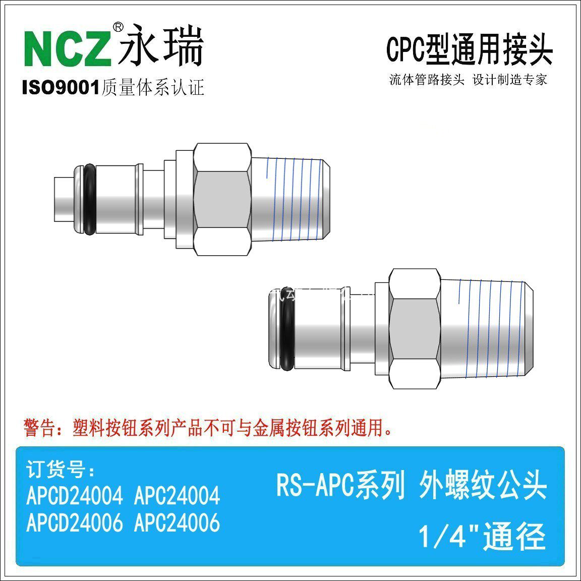 NCZ APC系列外螺纹公头 塑胶管医疗级快速接头 茶饮设备专用管接头