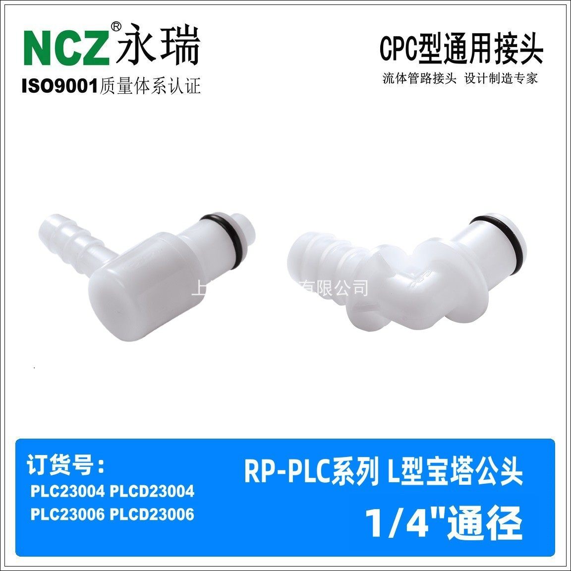 NCZ|PLC系列 BL宝塔直角公头 塑料快速接头1/4 3/8 23004 23006