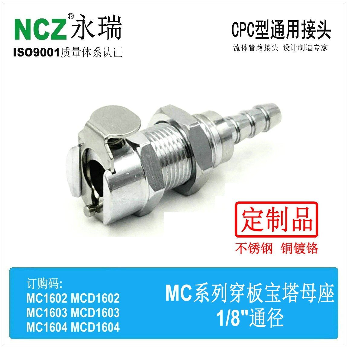 NCZ|MC金属母座 BS穿板宝塔1602 1603 1604CPC不锈钢快速接头水冷