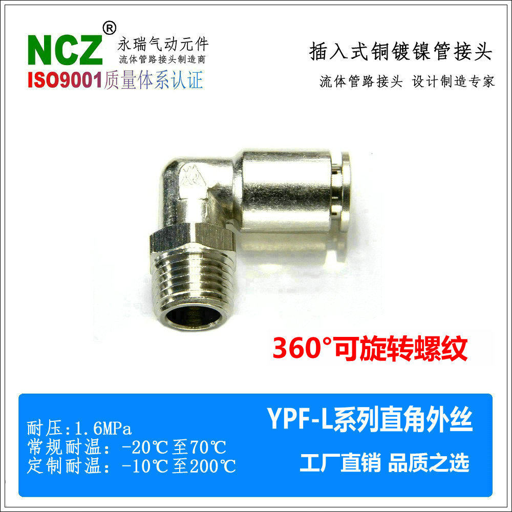 NCZ|铜镀镍快插YPF-L外丝直角弯头接头高压黄铜纯铜气动通水高温