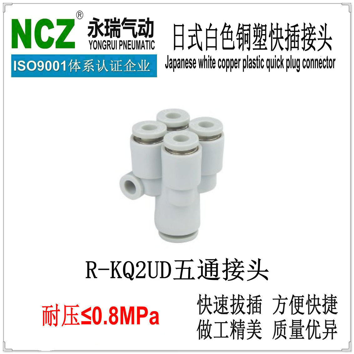 NCZ永瑞|塑料五通接头 R-KQ2UD&amp;KQ2U系列 五通（变径）接头