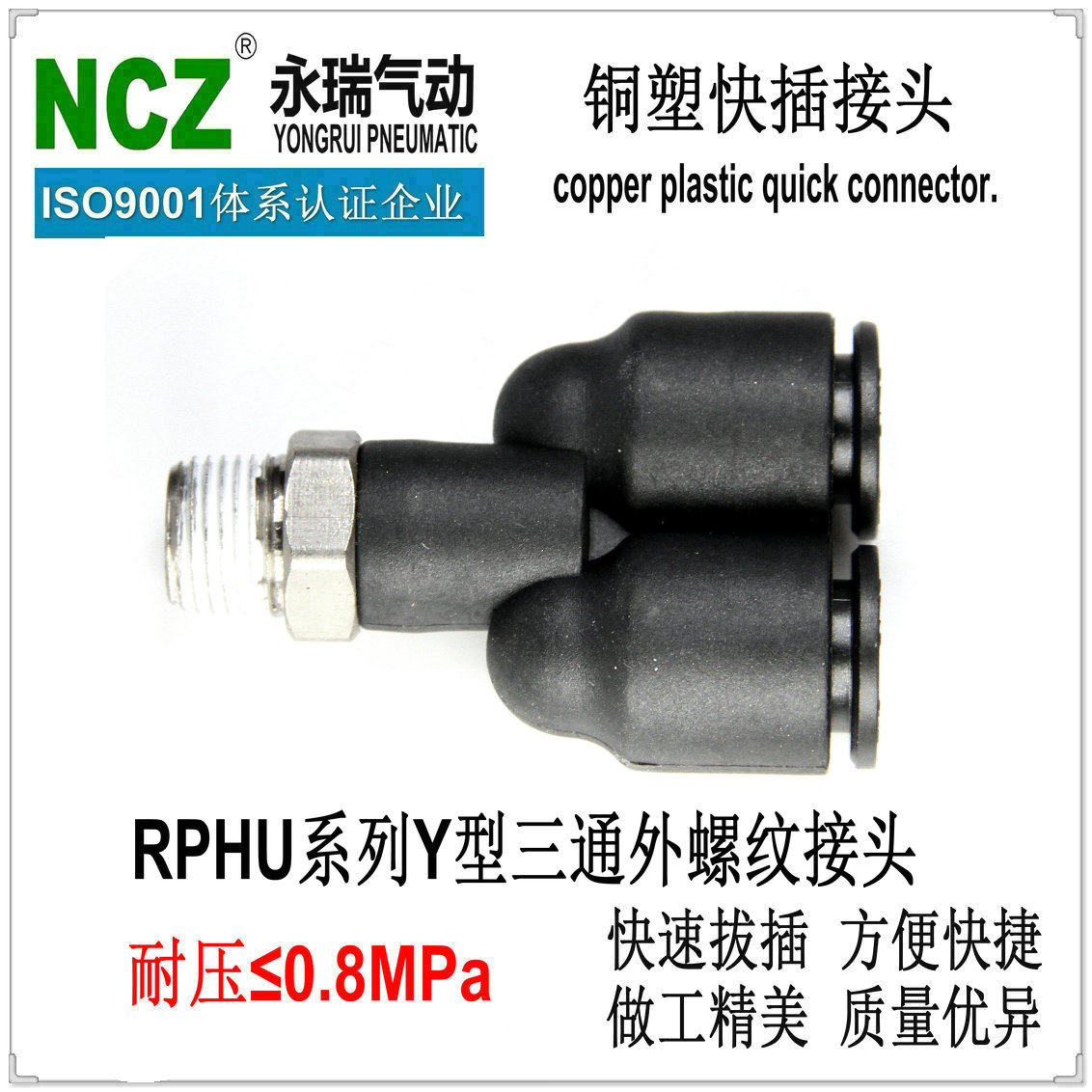 NCZ永瑞流体|铜塑快插接头Y型三通外丝RPHU系列气动管接头PX