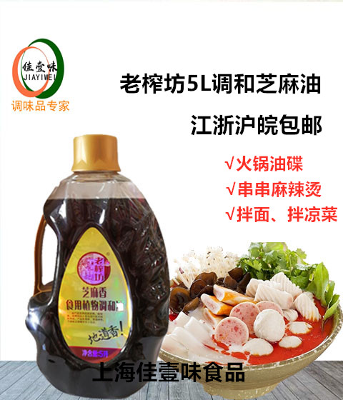 Laozhafang sesame oil 5L cold salad hot pot oil catering kitchen sesame oil