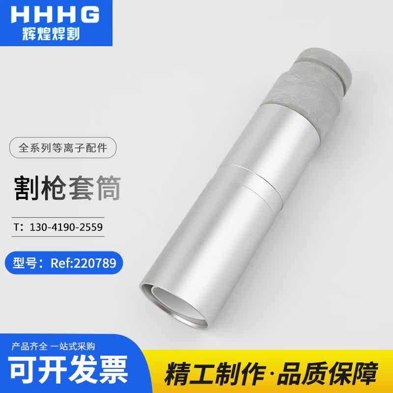 CNC plasma cutting machine body sleeve 220789 long gun handle 130 cutting gun fixed sleeve Huayuan Haibao