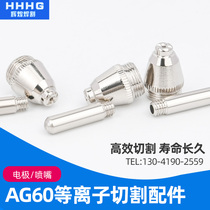 Cutting machine AG60 true rod plasma nozzle LGK CUT-60 imported hafnium wire cutting nozzle SG55 electrode nozzle