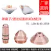 Plasma cutting machine Pole nozzle Cutting nozzle Protective cap Protective cover Accessories consumables