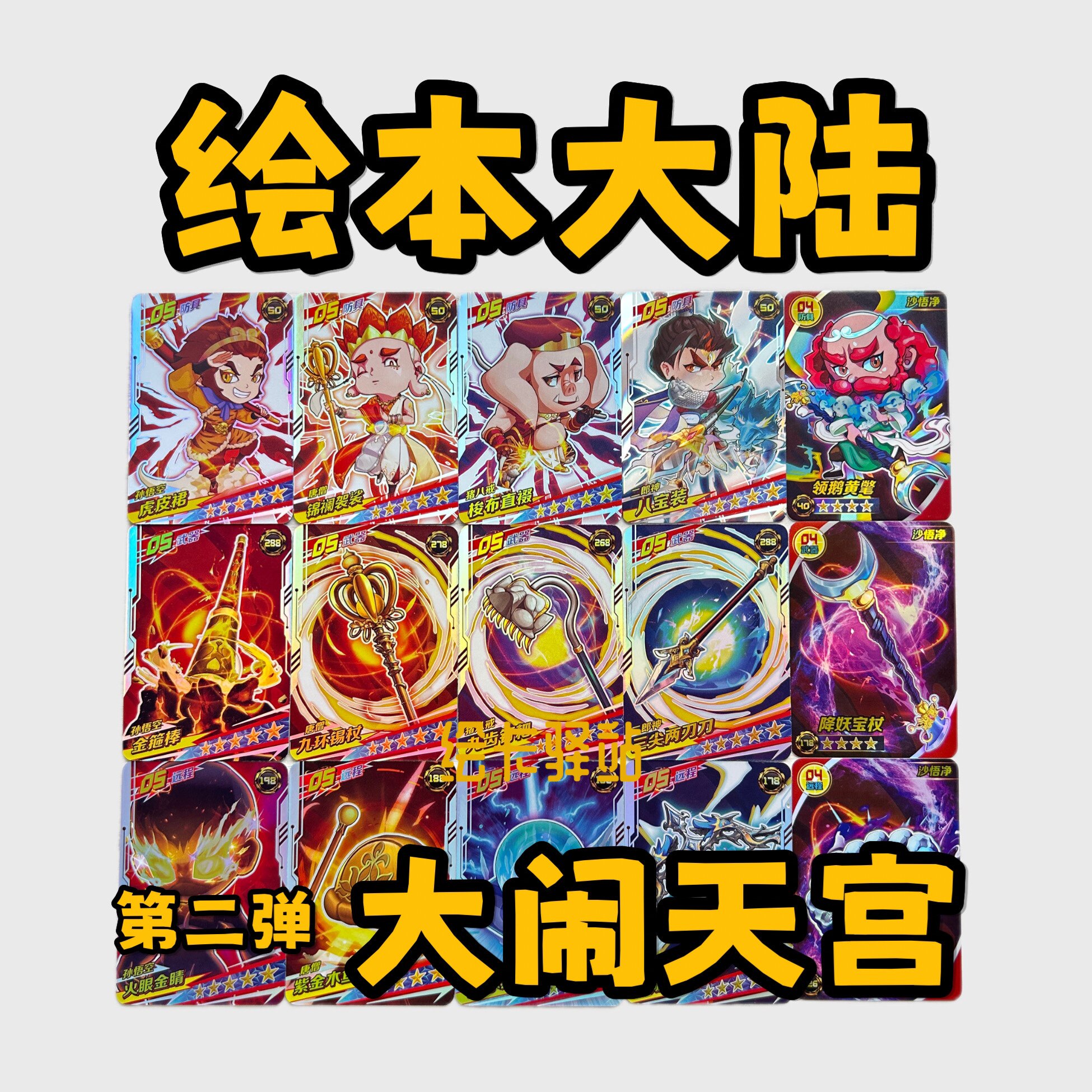 正版绘本大陆五星卡关羽赵云张飞虎皮裙二郎神哪吒敖丙套装单张_收藏卡牌_淘宝游戏网