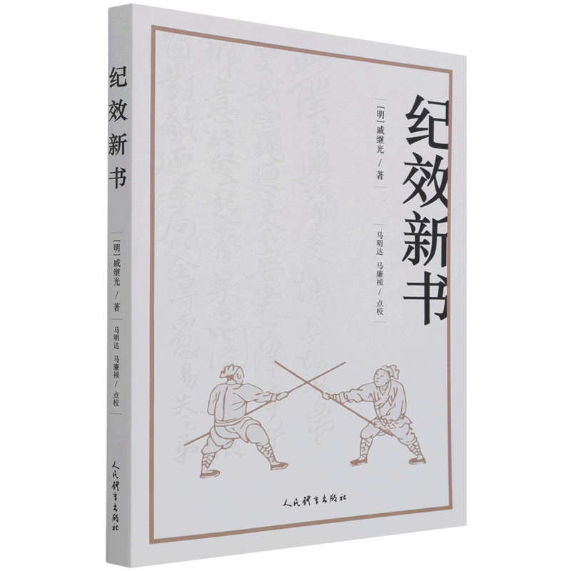 纪效新书:一本好书,如何成为你的生活导师?📚🔍-军事技术-淘宝好物网
