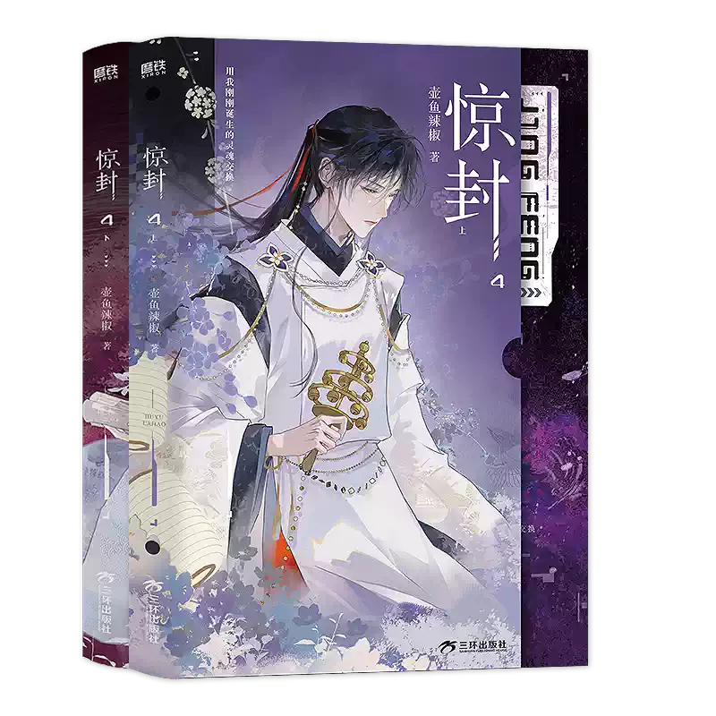 B驚封4 豪華特典 希少壺魚辣椒作品 驚封4上下全2冊原名我在驚悚遊戲裏封神百萬收藏爆款壺魚辣椒都市青春