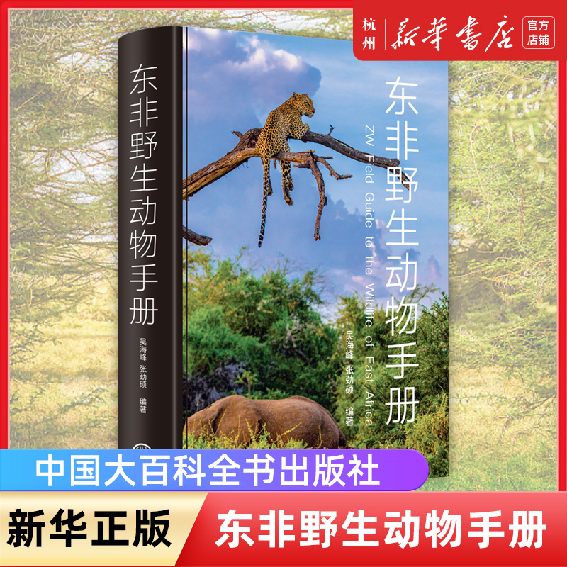 East African Wildlife Handbook Wu Haifeng Children's Books Animal World Children's Encyclopedia Books for Primary and Secondary School Students Science Popularization Books Animal Kingdom Animal Books My Wild Animal Friends Xinhua Authentic Books