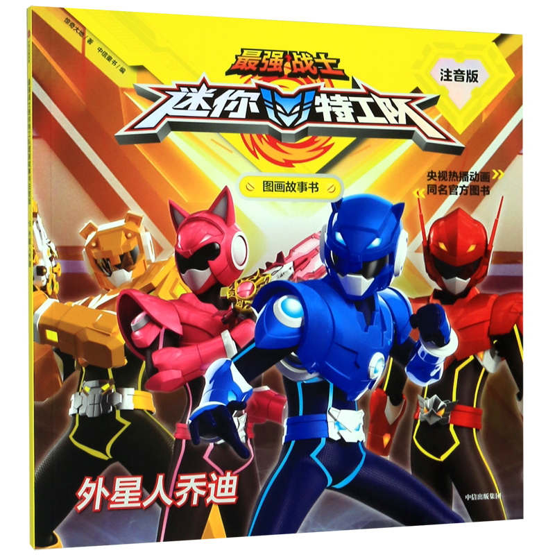 Alien Jody (Phonetic Version)/The Strongest Warrior Mini Agent Team Picture Storybook