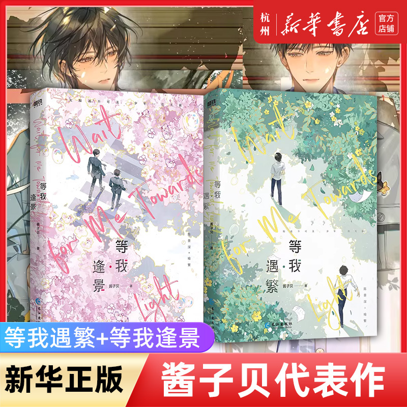 【2026 New Edition】Wait for Me to Meet Fan + Wait for Me to Meet Jing, 2 Volumes, Original Online Name: after School, Wait for Me, Jiangzi Bei's Representative Campus Literature Work, Chen Jingshen × Yu Fan, Youth Urban Romance Novel, Physical Book, Motie Books