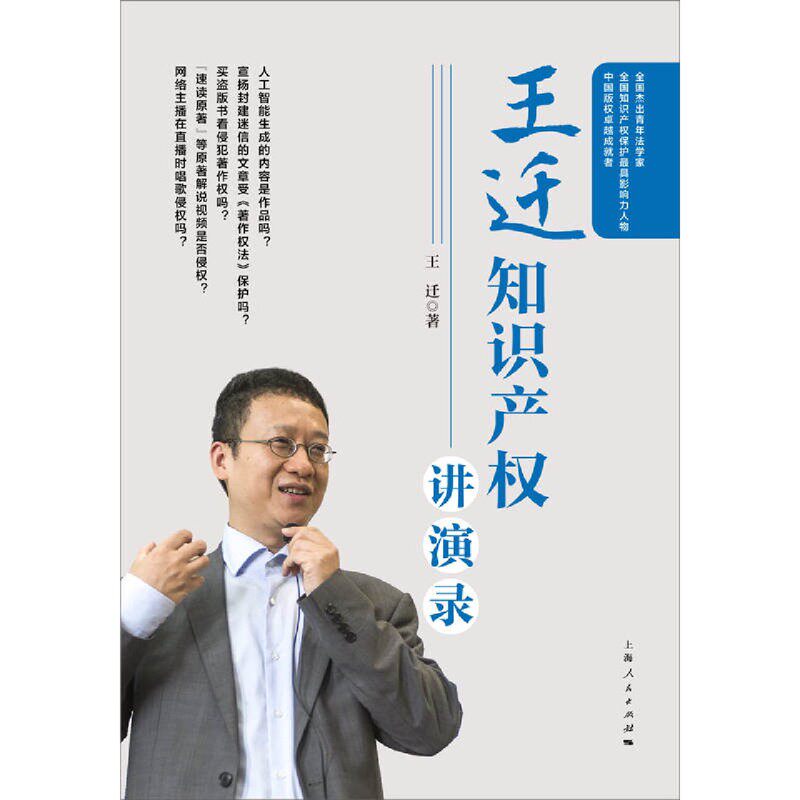 📚揭秘知识产权的秘密!《王迁知识产权讲演录》带你走进法律的智慧世界🎓-司法制度-淘宝好物网