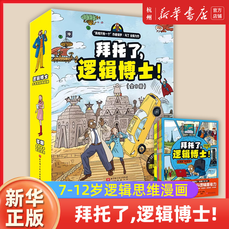 Please, Dr. Logic! Complete Set of 8 Volumes: Logic Thinking Comics for Children Aged 7-12, Focusing on 7 Key Dimensions to Comprehensively Improve Skills, with 96 Engaging Cases for Immersive Detective Investigations, Allowing You to Play the Role of the Protagonist, Observation and Reasoning, and a Bridge Book for Transitioning into Math Reading.