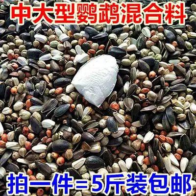 Medium and large parrot mixed grain Sun monk Alas big gray parrot sunflower feed bird grain 5kg
