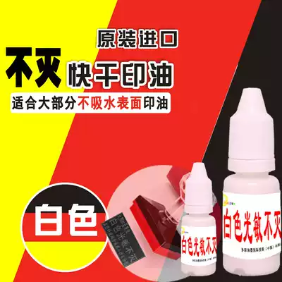 White print oil white photosensitive immortal white quick-drying white metal ink White can not wipe off the printing oil