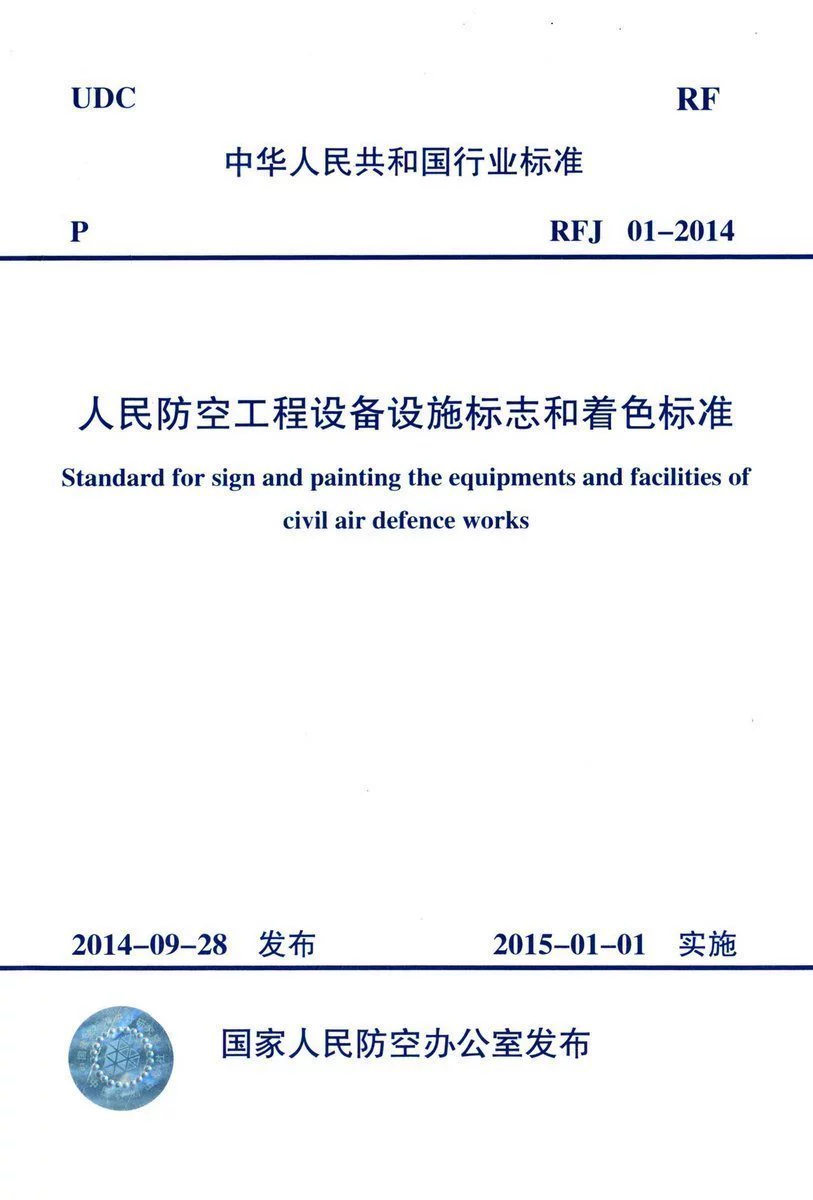 RFJ 01-2014 Chính hãng Thiết bị Kỹ thuật Phòng không Dân dụng và Đánh dấu Cơ sở và Tô màu Tiêu chuẩn Phòng thủ Dân sự Trung Quốc Lập kế hoạch Báo chí 2205 - Thiết bị sân khấu