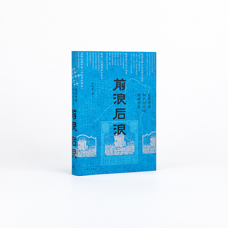 前浪后浪:近代中国知识分子的精神世界,你了解吗?📚-当代史-淘宝好物网