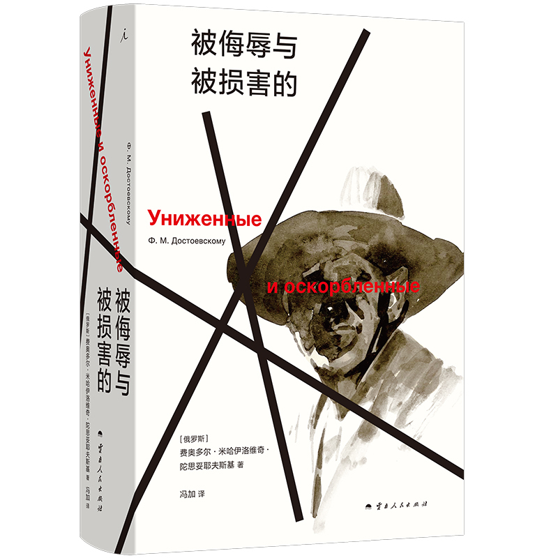The Affronted and the Injured, by Fyodor Dostoevsky, a Classic Literary Novel, a Work That Spans His Entire Career, Russian Direct Translation by Senior Translator Feng Jia, the Brothers Karamazov, Official Flagship Store of Ideal Nation Books