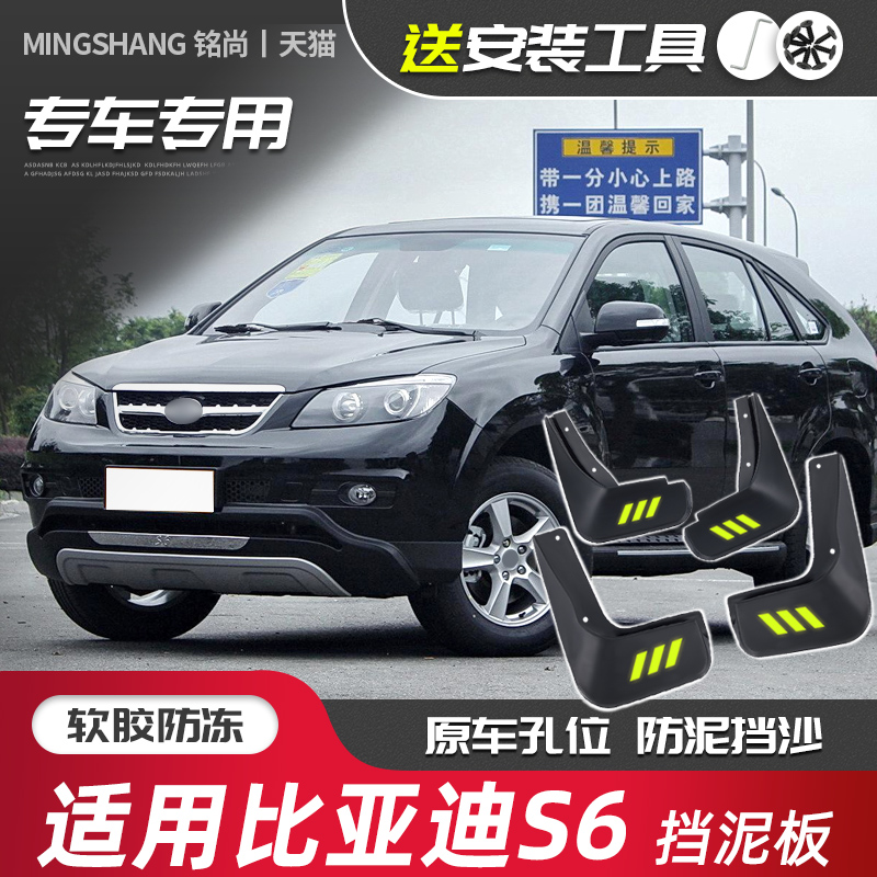 Dedicated to BYD S6 tire fender original 15 car modified accessories front and rear fender soft glue