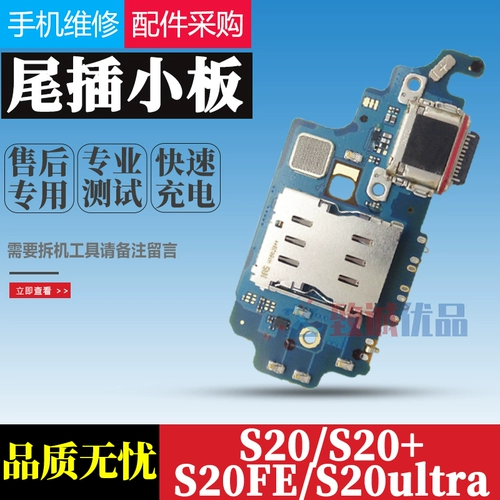 Подходит для Samsung S20/S20+/S20ultra/S20FE Tail Platform Small Board Original SIM -карта