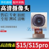 Применимо к Vivos15e/S15PRO/S15 Задняя камера Оригинальная передняя задняя камера задняя камера задней камеры