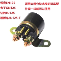 Suitable for Suzuki King GS Suzuki Prince GN-F-H Junwei GSX Junchi GT125 relay iron suction switch