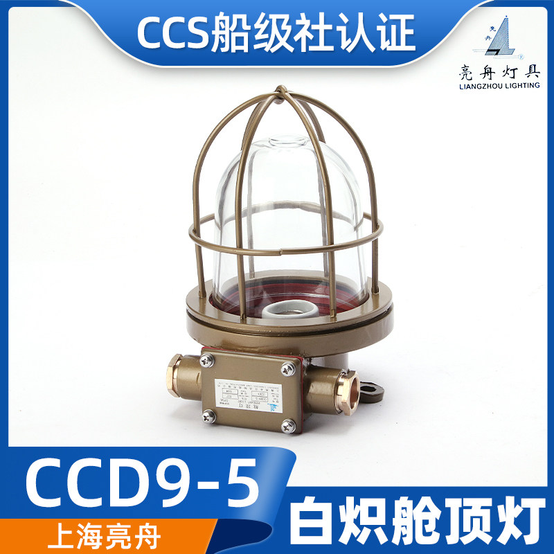 Shanghai Liangzhou Marine Copper Incandescent Cabin Ceiling Light CCD9-5 5A Waterproof Explosion proof Lamp CCS Certificate